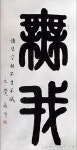 书法碑帖篆刻에 있는 Michael chen님의 핀 | 서체, 사진, 붓글씨