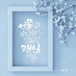 선물같은 순간들이 가득한 매일이길 #초원캘리 #광주캘리 #느리게걷는손글씨 #캘리 #calligraphy #광주캘리그라피 #초원캘리그라피... 