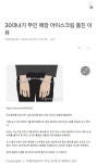 30대녀가 무인 매장 아이스크림 훔친 이 유