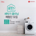 [하이마트][이벤트] 오래된 우리집 세탁기 구석구석 청소 할 수 있는 홈케어 체험단의 기회! 빨래를 해도 ... 롯데하이마트,하이마트,홈케어서비스... 