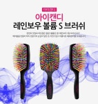 아이캔디 볼륨 S 패들 헤어브러쉬  ￦11760 - 2020 | 여성복