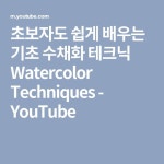 초보자도 쉽게 배우는 기초 수채화 테크닉 Watercolor Techniques - YouTube | Basic watercolor, Watercolor techniques... 
