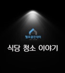 헬로클린데이 3호점 (크린러브): 구포식당청소 - 부산식당청소 부산상가청소 부산사무실청소 부산중국집청소 부산상가청소업체 부산... | 청소