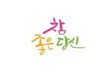 참 좋은 당신