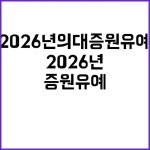 ‘2026년 의대 증원 유예’ 사실과 다르다! | 대구진