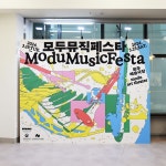 모두뮤직페스타 — 일상의실천 in 2024 | Art activities, Activities, Art