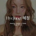 Hyejung 혜정