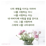 나의 계명을 지키는 자라야… #성경 #성경구절