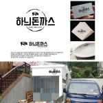 돈까스 간판에 대한 이미지 검색결과 | 돈가스