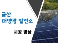 금산 태양광 발전소 설치 영상을 소개해 드립니다. | 태양광