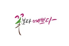 꽃보다 예쁘다