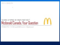맥도날드 캐나다 Your Question - 위기 관리 사례.