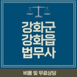 강화군 강화읍 법무사 추천 BEST 3, 비용, 무료상담