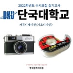 명덕창조의아침 대구입시미술학원 on Instagram: “2022학년도 수시모집 실기고사 ‘단국대학교’커뮤니케이션디자인 <기초디자인... 