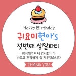 답례품스티커 원형,하나나샵,주문제작/네임스티커, 디자인쇼핑몰 바보사랑 레모나스티커 | Birthday thank you, Happy, Happy birthday