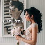 ★ 건강한 사람 ★ 건강한 사람은 언제나 좋은 생각을 한다. 삶이 여유로워 좋기 때문에- 건강한 사람은 다투지 않는다. 자신이 먼저... 