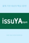 올해 기안 대상의 핵심 3장면