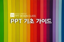 파워포인트 기초 가이드 - PPT 디자인 초급 클래스 - 매거진 낯선사고