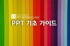 파워포인트 기초 가이드 - PPT 디자인 초급 클래스 - 매거진 낯선사고 파워포인트 기초 가이드 | PPT 디자인 초급 클래스 | 지식채널 낯선 사고