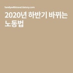 2020년 하반기 바뀌는 노동법 - 2020