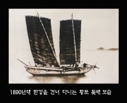 1890년대 한강을 건너 다니는 황포 돛배 모습. 그 당시는 한강에 다리가 없어 강을 건널 때 나루에서 배를 타고 건너갔다고 합니다.