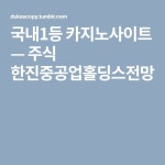 주식 한진중공업홀딩스전망 | Company logo, Math, Boarding pass