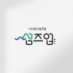 사단법인 섬즈업 로고+명함 콘테스트 사단법인 섬즈업 로고+명함 콘테스트 | 사단법인 섬즈업 | 디자인 의뢰는 라우드소싱 | 로고, 명함, 디자인