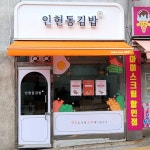 식당 간판 - 인헌동김밥