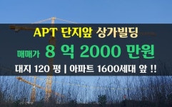 아파트 1600세대 단지앞 상가빌딩 대지 120평 - 아산부동산 | 아파트