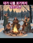 내가 나를 포기하지 않는 다면.고은희는 지구순례중. #힐링에세이 #좋은글 #인생조언 #명언 #그림일기 #동기부여