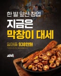 [단막]가맹광고_지금은 막창이 대세