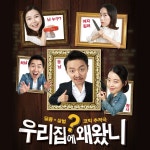 [초대이벤트] 연극 <우리집에왜왔니> 초대이벤트 - 6월 9일(금) 8시 대학로 우리네극장
