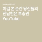이걸 본 순간 당신들의 전남친은 부승관 - YouTube