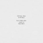 #동기부여 #좋은글 #좋은글귀