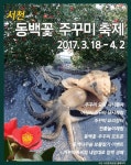 서천군 서면 마량리 동백나무숲 일대에서 개최된다. 진홍빛 동백꽃과 서천 앞바다에서 갓 잡아 올린 주꾸미가 있는 이 날 축제는... 