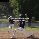 야구 어깨 부상 치료비 보험 적용, 어떻게 받을 수 있을까? 1