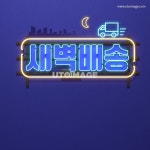 네온사인 012 FUS289, 유토이미지, 그래픽, fus289b, 인쇄, 편집, 편집포토, 고해상, 합성, 비주얼, 3d, 배경, 백그라운드, 네온사인, 타이포, 한글... 