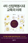 4차 산업혁명 시대 및 포스트 코로나 시대 미래 비전 | 산업 혁명, 책, 4차산업혁명