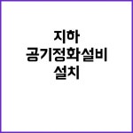 공기정화설비 지하역사에 설치 지원 소식! | 대구진