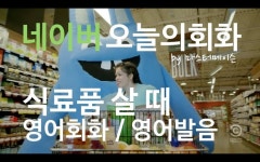 식료품 살 때 영어회화 (8/22 월) 네이버오늘의영어회화 영어발음 by 마스터메이슨 | 영어, 공부 식료품 살 때 영어회화 (8/22 월)... 