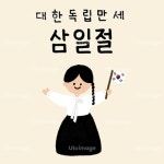삼일절