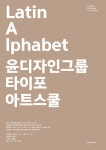 2019 첫번째 타이포아트스쿨: Latin Alphabet | 타이포그래피, 대문자