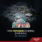 가까운 어린이대공원으로 함께하는