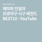 재미와 전설의 프로야구 시구 레전드 BEST10 - YouTube