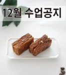 서연가 전통병과, 떡-한과 수업 on Instagram: 12월 수업공지입니다~ 1, 2월은 아이들 방학으로 원데이 수업이 없고 다음 수업은 3~4월경... 
