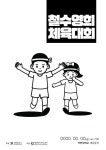 철수와영희 체육대회 포스터 디자인 ai 무료다운로드 -  Urbanbrush | 책 디자인, 포스터 디자인, 포스터