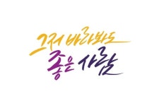 바라만봐도 좋은 사람