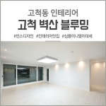 구로 고척동 인테리어 - 고척 벽산 블루밍 33평 아파트 심플 미니멀 거실과 안방 가벽 인테리어 조합 | 인테리어, 아파트, 안방