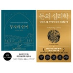 [돈의심리학] 추천 - 부자의 언어 + 돈의 심리학 (전 2권)