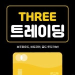 THREE트레이딩 - 2021 | 투자